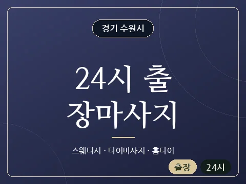 24시 출장마사지 · 경기 수원시