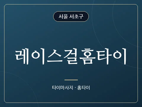 레이스걸홈타이 · 서울 서초구