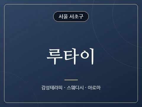 루타이 · 서울 서초구