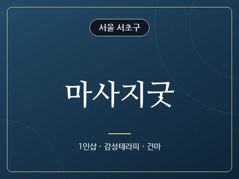 마사지굿 · 서울 서초구