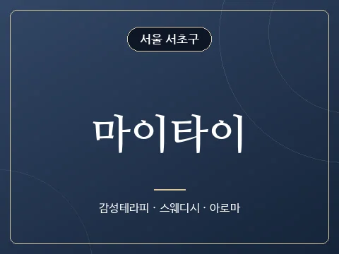 마이타이 · 서울 서초구