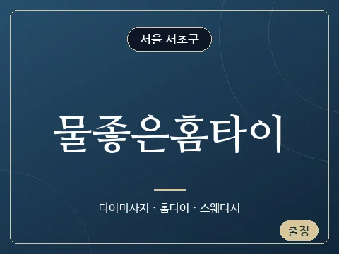 물좋은홈타이 · 서울 서초구