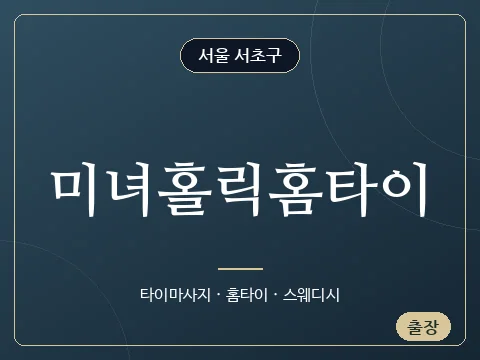 미녀홀릭홈타이 · 서울 서초구