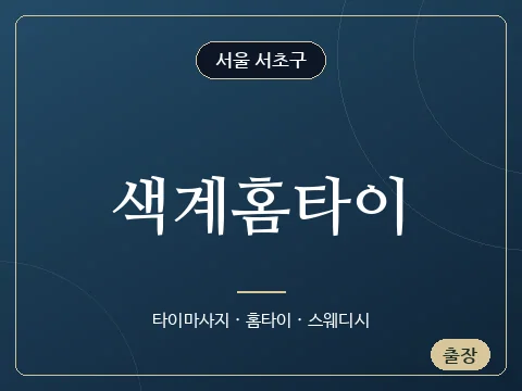 색계홈타이 · 서울 서초구