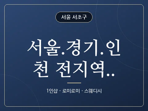 서울.경기.인천 전지역.. · 서울 서초구