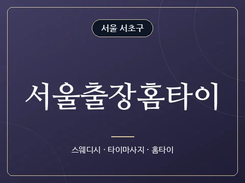 서울출장홈타이 · 서울 서초구