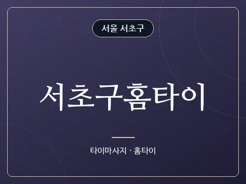 서초구홈타이 · 서울 서초구