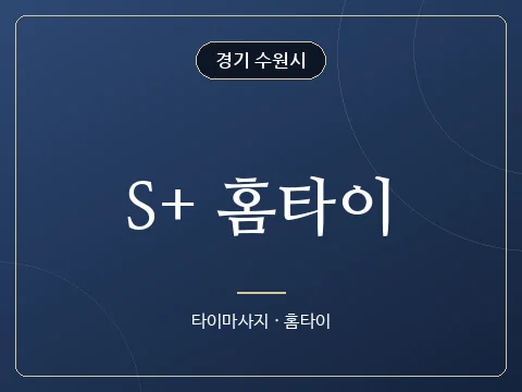 S+ 홈타이 · 경기 수원시