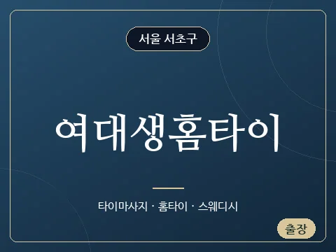 여대생홈타이 · 서울 서초구