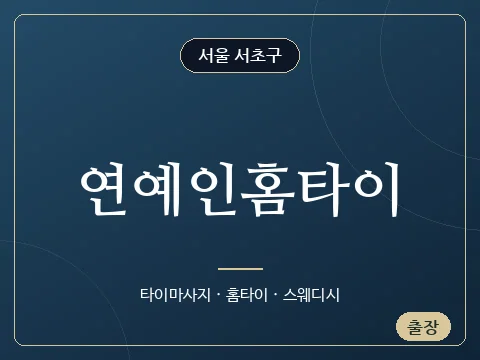 연예인홈타이 · 서울 서초구