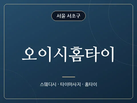 오이시홈타이 · 서울 서초구