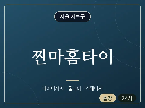 찐마홈타이 · 서울 서초구