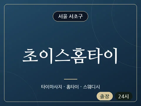 초이스홈타이 · 서울 서초구