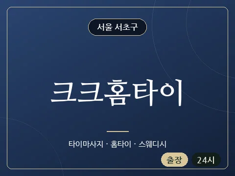 크크홈타이 · 서울 서초구