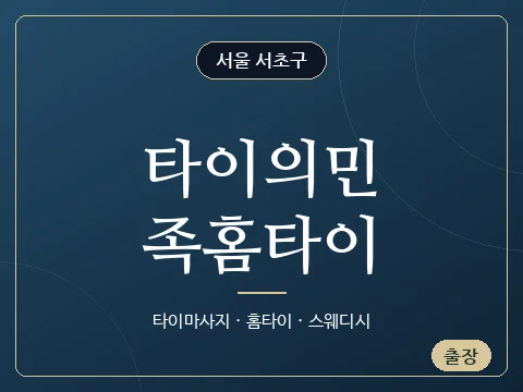 타이의민족홈타이 · 서울 서초구
