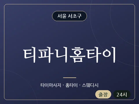 티파니홈타이 · 서울 서초구