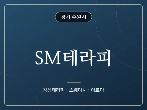 SM테라피 · 경기 수원시