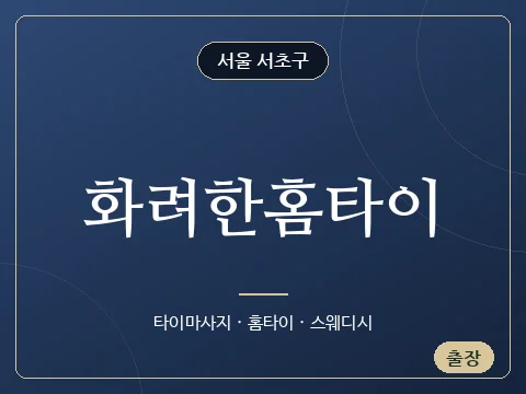 화려한홈타이 · 서울 서초구