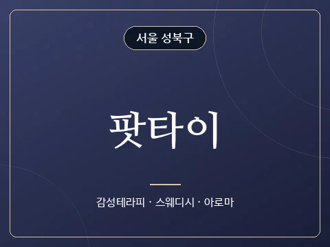 팟타이 · 서울 성북구
