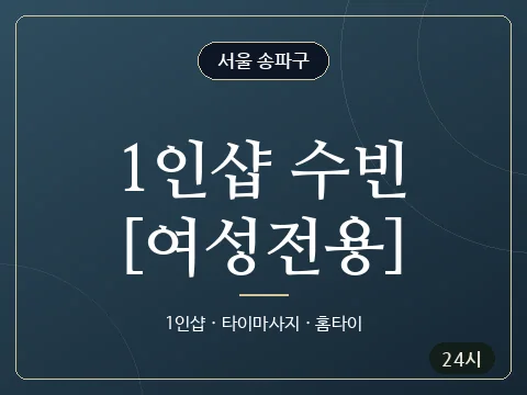 1인샵 수빈[여성전용] · 서울 송파구