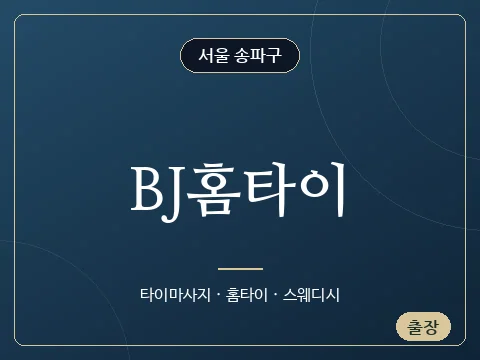 BJ홈타이 · 서울 송파구