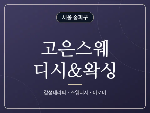 고은스웨디시&왁싱 · 서울 송파구