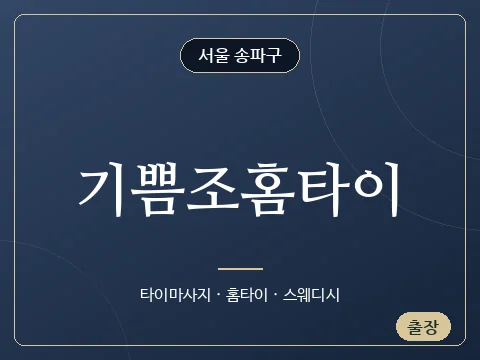 기쁨조홈타이 · 서울 송파구
