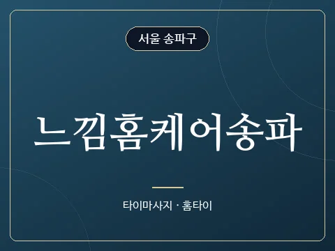 느낌홈케어송파 · 서울 송파구