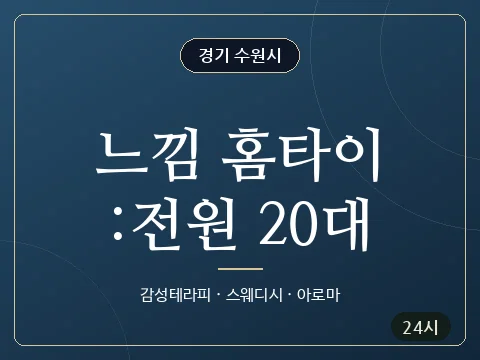느낌 홈타이:전원 20대 · 경기 수원시