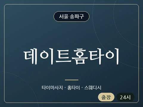 데이트홈타이 · 서울 송파구