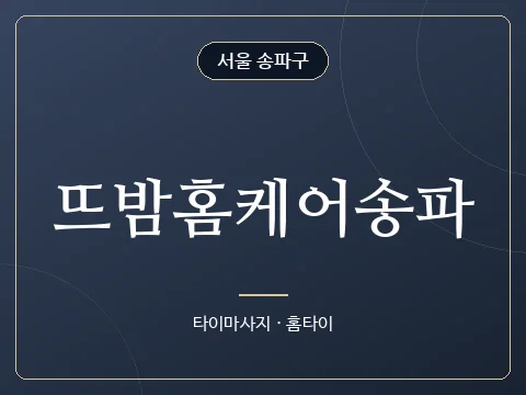 뜨밤홈케어송파 · 서울 송파구