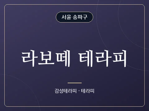 라보떼 테라피 · 서울 송파구