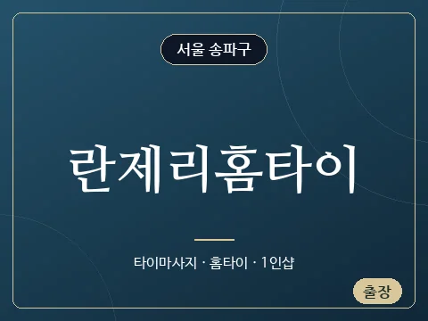 란제리홈타이 · 서울 송파구