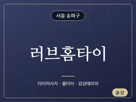 러브홈타이 · 서울 송파구