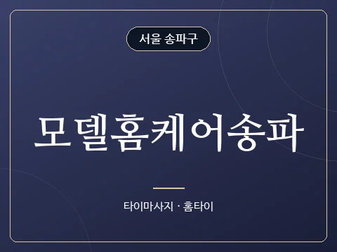 모델홈케어송파 · 서울 송파구