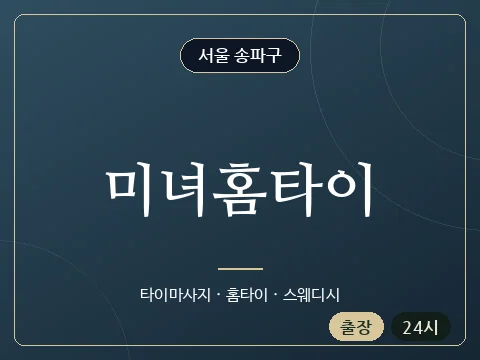 미녀홈타이 · 서울 송파구