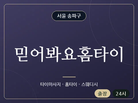 믿어봐요홈타이 · 서울 송파구