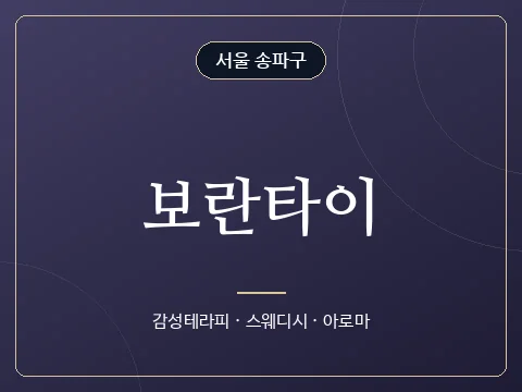 보란타이 · 서울 송파구