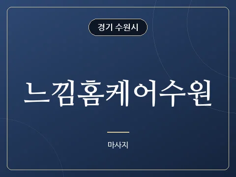 느낌홈케어수원 · 경기 수원시