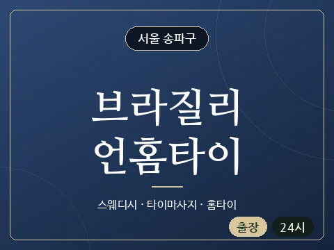 브라질리언홈타이 · 서울 송파구
