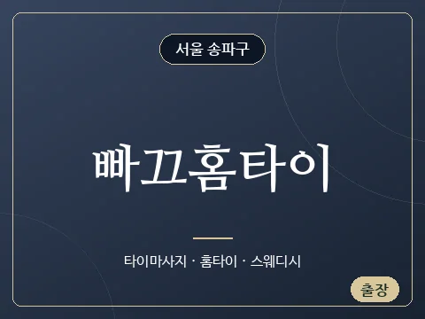 빠끄홈타이 · 서울 송파구