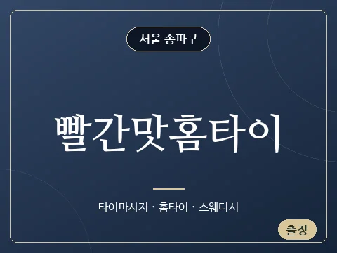 빨간맛홈타이 · 서울 송파구