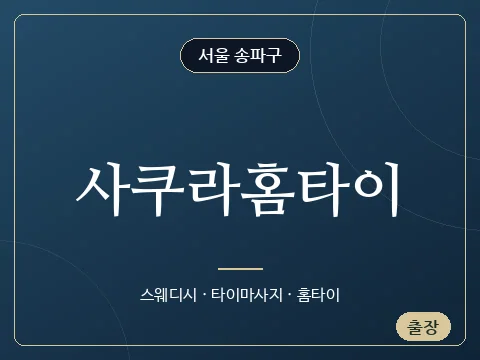 사쿠라홈타이 · 서울 송파구