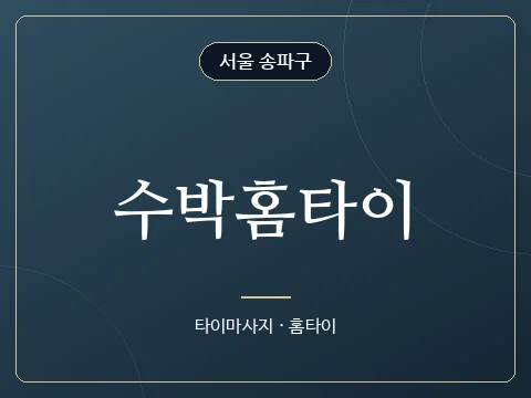 수박홈타이 · 서울 송파구