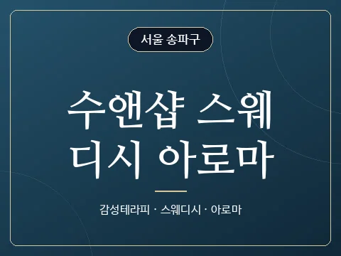수앤샵 스웨디시 아로마 · 서울 송파구