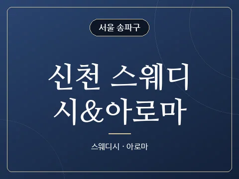 신천 스웨디시&아로마 · 서울 송파구