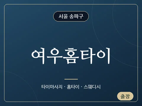 여우홈타이 · 서울 송파구