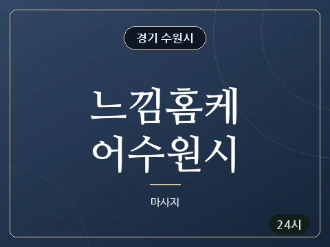 느낌홈케어수원시 · 경기 수원시