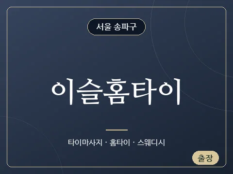 이슬홈타이 · 서울 송파구