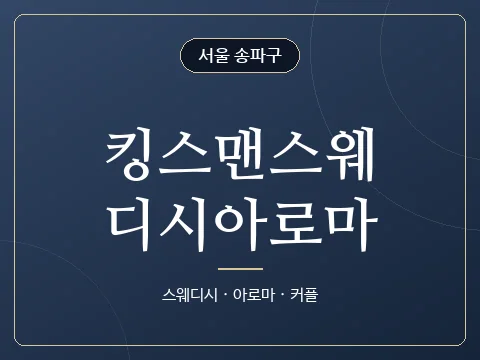 킹스맨스웨디시아로마 · 서울 송파구